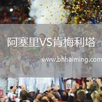 阿塞里VS肯梅利塔