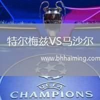 特爾梅茲VS馬沙爾