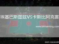 ?；退箞D茲VS卡斯比阿克套