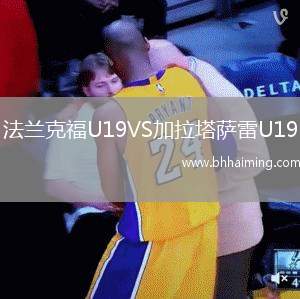 法蘭克福U19VS加拉塔薩雷U19