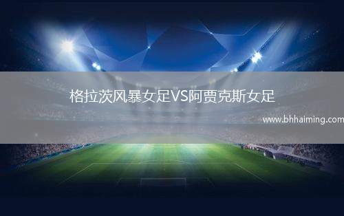 格拉茨風(fēng)暴女足VS阿賈克斯女足