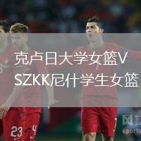 克盧日大學(xué)女籃VSZKK尼什學(xué)生女籃