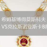 希姆基博得莫斯科夫VS克拉斯諾亞斯卡B隊