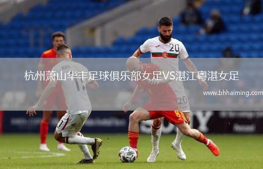 杭州蕭山華豐足球俱樂部女足VS湛江粵湛女足