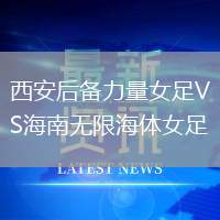 西安后備力量女足VS海南無限海體女足