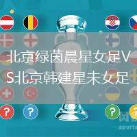 北京綠茵晨星女足VS北京韓建星未女足