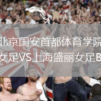 北京國安首都體育學(xué)院女足VS上海盛麗女足B隊