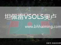 坦佩雷VSOLS奧盧