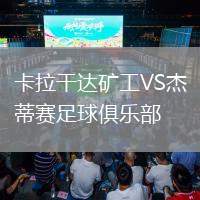 卡拉干達(dá)礦工VS杰蒂賽足球俱樂部