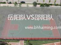 岳陽隊(duì)VS邵陽隊(duì)