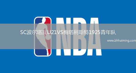 SC波爾塔瓦U21VS梅塔利斯特1925青年隊(duì)