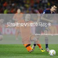 貝特謝安VS撒冷馬比卡