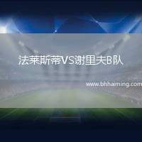 法萊斯蒂VS謝里夫B隊