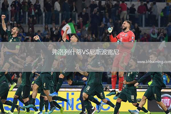 弗洛列什蒂VS尼斯波雷尼