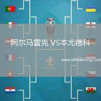 阿爾馬雷克 VS本尤德科