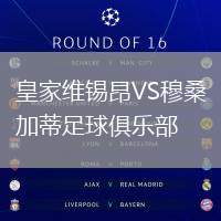 皇家維錫昂VS穆桑加蒂足球俱樂部