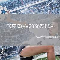 FC蒙塔納VS華納斯巴達(dá)