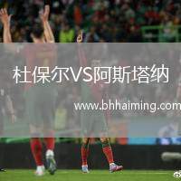 杜保爾VS阿斯塔納