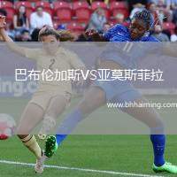 巴布倫加斯VS亞莫斯菲拉