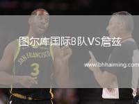 圖爾庫國際B隊VS詹茲