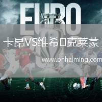 卡昂VS維希?克萊蒙