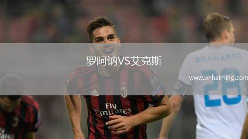 羅阿訥VS艾克斯