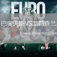 巴奧夫斯VS溫蒂查蘭