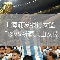 上海浦發(fā)銀行女籃VS新疆天山女籃