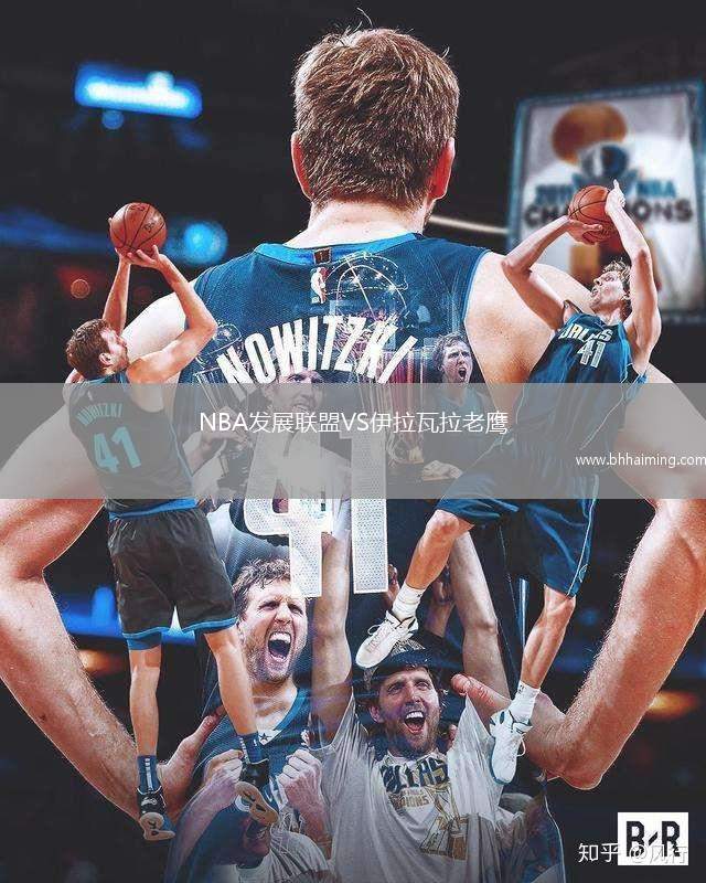 NBA發(fā)展聯(lián)盟VS伊拉瓦拉老鷹