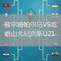 彼爾姆帕爾馬VS喀山尤尼克斯U21