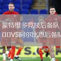 蒙特維多競技后備隊(duì)VS阿爾比恩后備隊(duì)