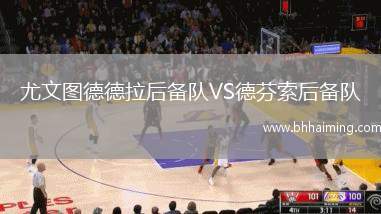 尤文圖德德拉后備隊(duì)VS德芬索后備隊(duì)