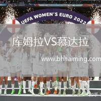 庫姆拉VS慕達(dá)拉