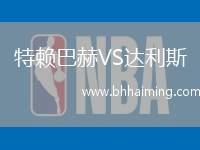 特賴巴赫VS達利斯