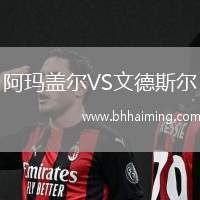 阿瑪蓋爾VS文德斯爾