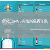 伊勒迪森VS奧格斯堡青年隊