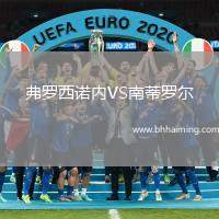 弗羅西諾內(nèi)VS南蒂羅爾