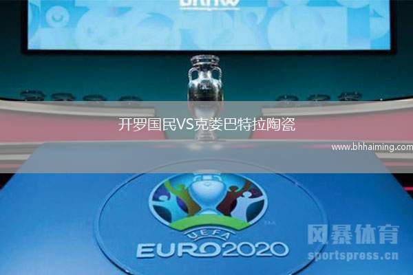 開羅國(guó)民VS克婁巴特拉陶瓷