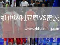 維也納利尼恩VS雷茨