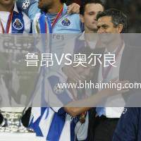 魯昂VS奧爾良