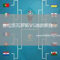 費(fèi)倫茨瓦羅斯VS迪歐斯捷爾