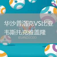華沙普洛克VS比亞韋斯托克雅蓋隆
