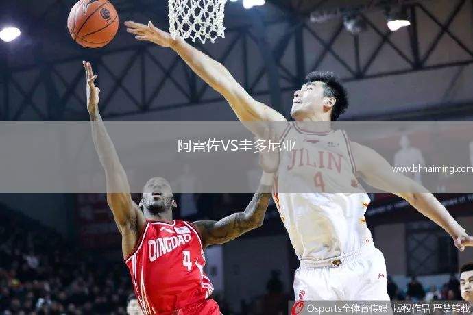 阿雷佐VS圭多尼亞