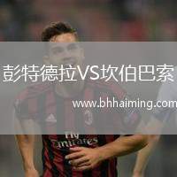 彭特德拉VS坎伯巴索