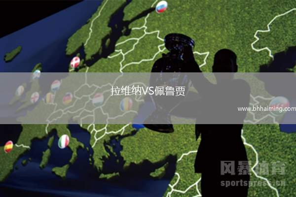 拉維納VS佩魯賈