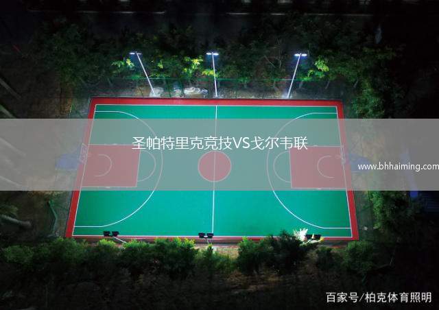 圣帕特里克競技VS戈爾韋聯