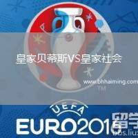 皇家貝蒂斯VS皇家社會(huì)