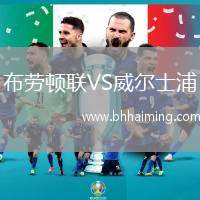 布勞頓聯(lián)VS威爾士浦