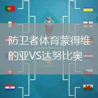 防衛(wèi)者體育蒙得維的亞VS達(dá)努比奧