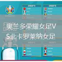 奧蘭多榮耀女足VS北卡羅萊納女足